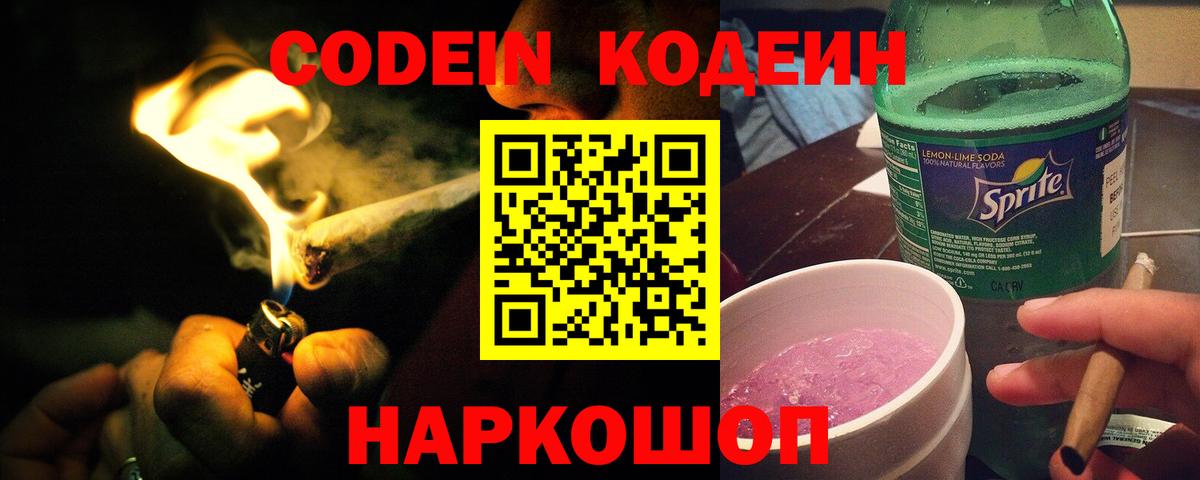 Кодеин Purple Drank  Кодеин Purple Drank  Вход с VPN  Аксай 